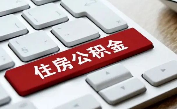 福州离职了封存的公积金怎么提取（离职后封存的公积金如何提取）