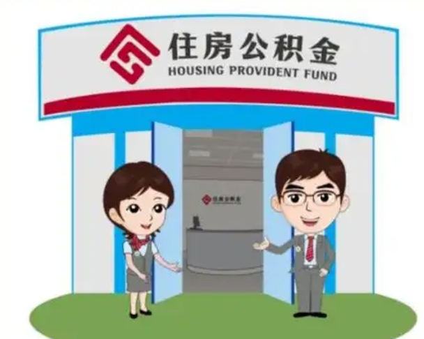 福州北京大额公积金代办提取（北京住房公积金大额提取）